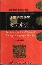 外国语言研究论文索引 1949-1989 1992 PDF电子版封面 7810096915 路式成,魏杰主编