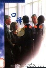 口译理论概述 1998 PDF电子版封面 756370762X 鲍刚著