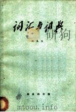 词汇与词典 1990 PDF电子版封面 7100003032 郭良夫著