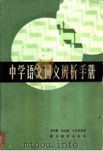 中学语文词义辨析手册 1984 PDF电子版封面 7306·47 高庆赐,吴永德,司应斌编著