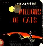 百万只猫 英汉文对照 1980 PDF电子版封面 R9213·1 新蕾出版社编