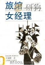 旅馆女经理 1998 PDF电子版封面 7532718344 (俄罗斯)и.格列科娃著;于国畔译