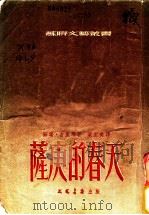 萨庚的春天 1953 PDF电子版封面 (苏)古里耶(Г.Д.Гупиа)撰;叶至美译