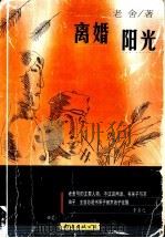 离婚 阳光 1998 PDF电子版封面 7544211444 老舍著