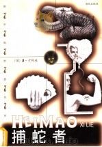 捕蛇者   1998  PDF电子版封面  7806158065  （俄）Л.卡列林（Л.Карелин）著；秦岳等译 