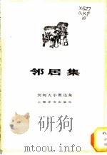 邻居集 1982 PDF电子版封面 10188·348 (俄)契诃夫著;汝龙译