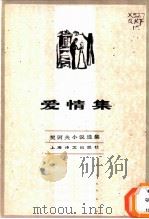 爱情集 1982 PDF电子版封面 10188·340 (俄)契诃夫著;汝龙译