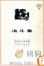 决斗集 1982 PDF电子版封面 10188·345 (俄)契诃夫著;汝龙译