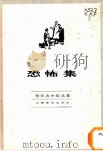 恐怖集 1982 PDF电子版封面 10188·339 (俄)契诃夫著;汝龙译
