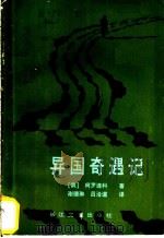 异国奇遇记 1985 PDF电子版封面 10107·414 (俄)符·迦·柯罗连科著;谢德琳,吕洽道译