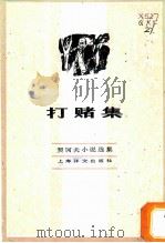 打赌集   1982  PDF电子版封面  10188·352  （俄）契可夫（Чехов，А.П）著；汝龙译 