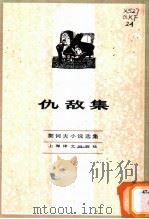 仇敌集 1982 PDF电子版封面 10188·354 (俄)契可夫(Чехов,А.П)著;汝龙译