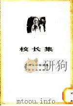 校长集 1982 PDF电子版封面 10188·346 (俄)契诃夫(Чехов,А.П.)著;汝龙译