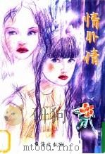 情外情 1999 PDF电子版封面 7801411013 杨丽玲著