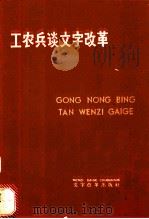 工农兵谈文字改革 1974 PDF电子版封面 9060·609 文字改革出版社编