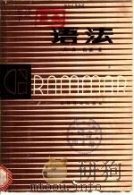 语法 1982 PDF电子版封面 9188·136 (英)帕默(F. Palmer) 赵世开译
