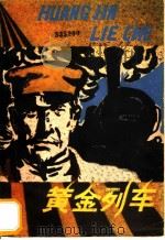 黄金列车 1982 PDF电子版封面 10113·226 (苏联)季米特里耶夫著;罗启文,许为础译