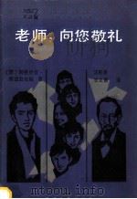老师,向您敬礼 1982 PDF电子版封面 7072·1265 (苏)阿格尼亚·库兹涅佐娃著;汪彭庚,甘义青译