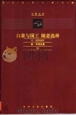 白菜与国王  随意选译：欧·亨利全集  59（ PDF版）
