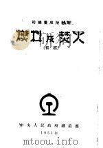 燃料及焚火 初稿 1951 PDF电子版封面 中央人民政府铁道部