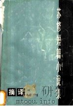 苏修短篇小说集 1975 PDF电子版封面 10171·547 上海人民出版社辑