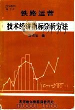 铁路运营技术经济指标分析方法（ PDF版）