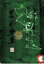 楚风吟草 第3集 1989 PDF电子版封面 湖南省人民政府参事室公楚风诗社编