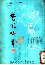 楚风吟草 第1集 1987 PDF电子版封面 楚风吟草书画社编
