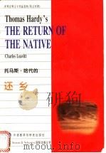托马斯·哈代的还乡 1997 PDF电子版封面 7560012124 (美)(C.L.莱维特)Charles L.Leavitt,
