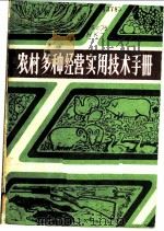 农村多种经营实用技术手册（ PDF版）