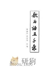 歇后语五千条   1980  PDF电子版封面    孙治平，王士均主编 