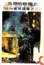 思想的棕榈 《建中青年选集之二》 1973 PDF电子版封面 顾洪钧,孙玮芒,王端诚编选