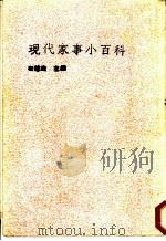 现代家事小百科 1987 PDF电子版封面 秦慧珠主编