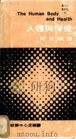 人体与保健 1977 PDF电子版封面 波默罗伊著;何定福译
