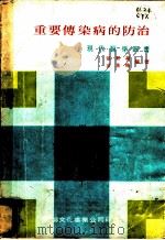 重要传染病的防治 1976 PDF电子版封面 张新湘,荘景略编著
