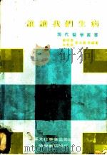 谁让我们生病 1969 PDF电子版封面 戴佛香,朱邦猷等编著