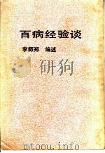 百病经验谈 1982 PDF电子版封面 李师郑编述
