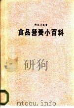 食品营养小百科（1987 PDF版）