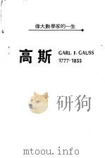 高斯伟大数学家一生 1986 PDF电子版封面 曾兰英著