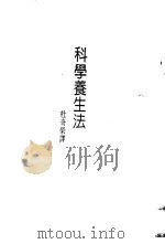 科学养生法 1988 PDF电子版封面 杜奇荣译