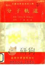 分子轨道 1979 PDF电子版封面 罗伯茨(Roberts,J.D.)著;丁陈汉荪译