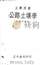 公路土壤学（1945 PDF版）