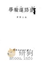 铁路运输学 1948 PDF电子版封面 金士宣著