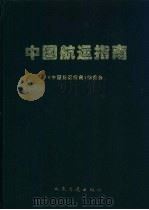 中国航运指南 1995 PDF电子版封面 7114020791 《中国航运指南》编委会编