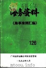 海务资料  海事案例汇编  126（1997 PDF版）