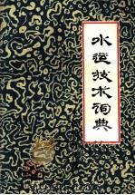 水运技术词典 1981 PDF电子版封面 15044·5419 《水运技术词典》编辑委员会