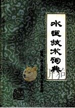 水运技术词典 1982 PDF电子版封面 15044·6397 《水运技术词典》编辑委员会
