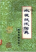 水运技术词典  船舶驾驶分册  试用本  下   1981  PDF电子版封面  15044·5433  《水运技术词典》编辑委员会 