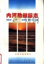 内河助航标志 1996 PDF电子版封面 7114024266 周俊安主编