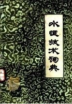 水运技术词典 轮机管理分册 试用本 上下 1984 PDF电子版封面 15044·6438 《水运技术词典》编辑委员会